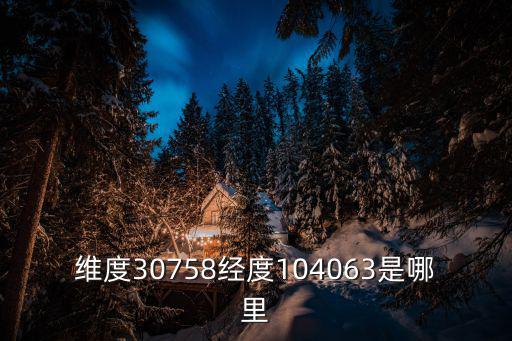 維度30758經(jīng)度104063是哪里