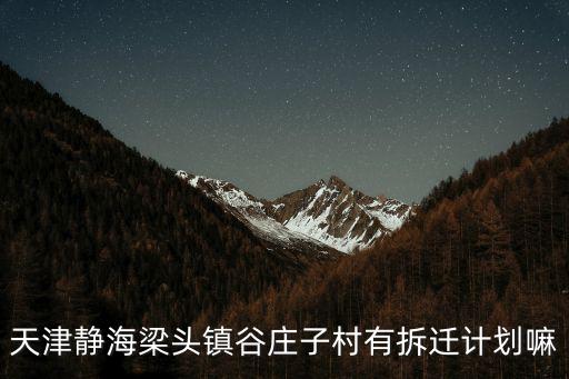 天津靜海梁頭鎮(zhèn)谷莊子村有拆遷計(jì)劃嘛