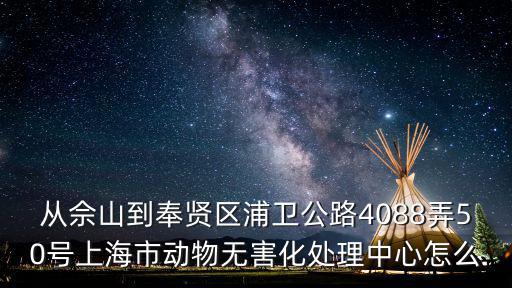 上海市羅山路4088弄，上海地鐵11號線羅山路站具體位置在哪