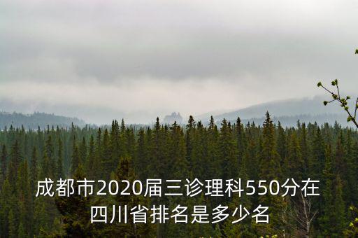 成都市2020屆三診理科550分在四川省排名是多少名