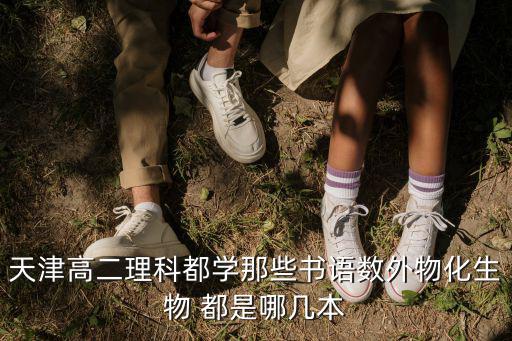 天津高二理科都學那些書語數外物化生物 都是哪幾本