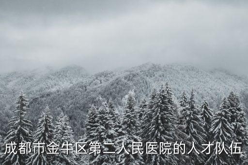 成都市金牛區(qū)人民醫(yī)院檢驗(yàn)科，金牛區(qū)人民醫(yī)院的介紹