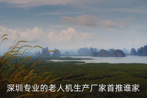 深圳專業的老人機生產廠家首推誰家