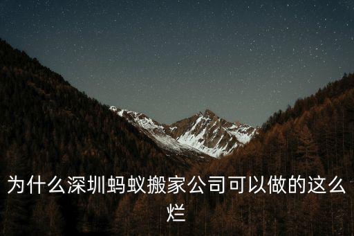 為什么深圳螞蟻搬家公司可以做的這么爛