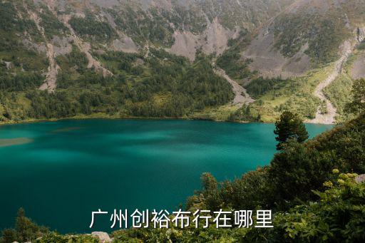 廣州布匹不干膠工廠，廣州創裕布行在哪里