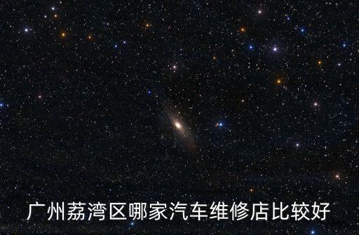 廣州博海汽車維修，廣州汽車維修店都有哪些具體地址