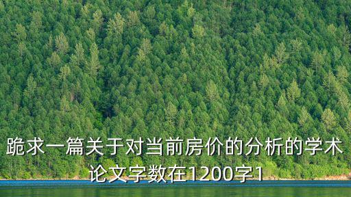上海市房價論文結(jié)論，跪求一篇關(guān)于對當(dāng)前房價的分析的學(xué)術(shù)論文字數(shù)在1200字1