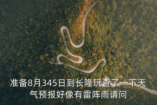 準(zhǔn)備8月345日到長(zhǎng)隆玩查了一下天氣預(yù)報(bào)好像有雷陣雨請(qǐng)問