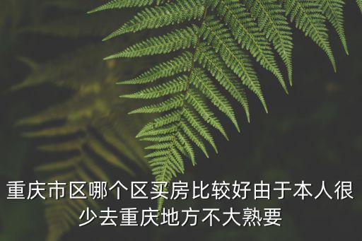 重慶市區什么地方宜居，重慶九龍坡宜居有哪些地方