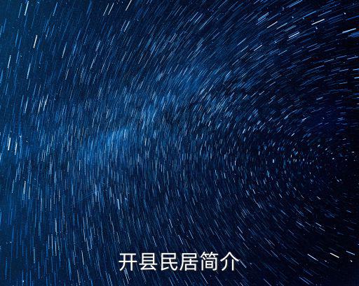 開(kāi)縣民居簡(jiǎn)介