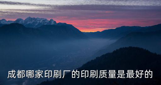成都市興恒泰印務怎么樣，成都哪家印刷廠的印刷質量是最好的