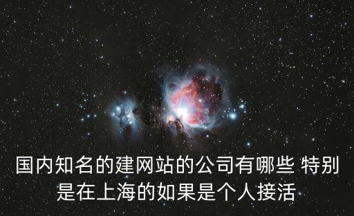 上海市建筑相關(guān)網(wǎng)站，國(guó)內(nèi)知名的建網(wǎng)站的公司有哪些 特別是在上海的如果是個(gè)人接活