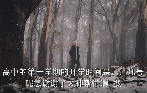 東莞高中原來開學(xué)日期，東莞高中 初中 小學(xué)的開學(xué)時(shí)間謝