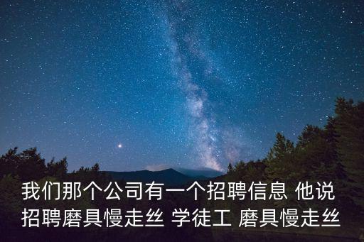 成都市2020慢走絲招聘，慢走絲招工群都有哪些啊我想找工作