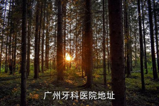 廣州昌江路牙科，廣州口腔潰瘍醫院地址
