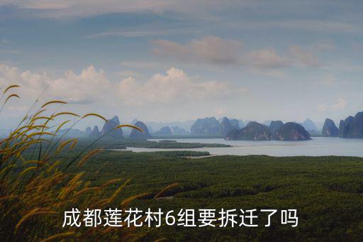 成都蓮花村6組要拆遷了嗎
