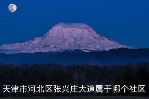 天津市雙峰里居委會，南開區雙峰道雙峰里屬于哪個街道哪個派出所地點在哪