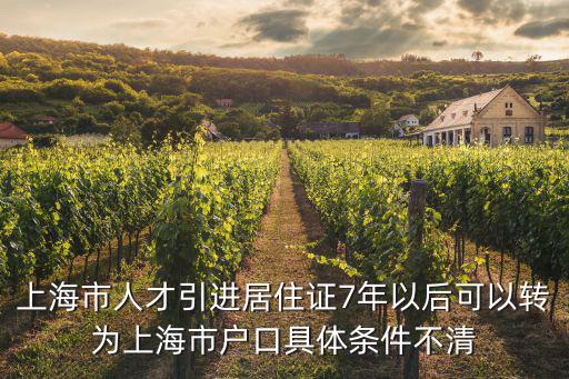 上海市人才引進(jìn)居住證7年以后可以轉(zhuǎn)為上海市戶口具體條件不清