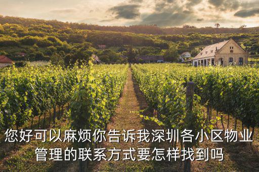 深圳市留仙洞物業(yè)管理有限公司，深圳首家物業(yè)管理公司和首個(gè)物業(yè)管理小區(qū)都叫什么名字