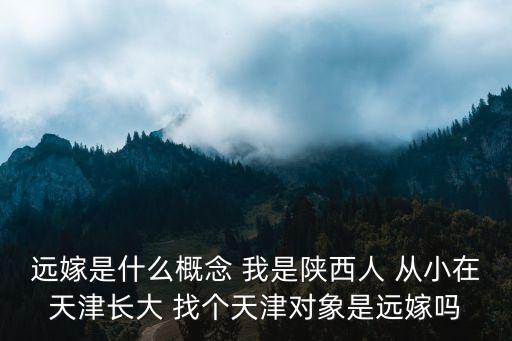 陜西人在天津市為官，我一朋友是陜西人但不是西安人一直在外地上班現在也是工作地