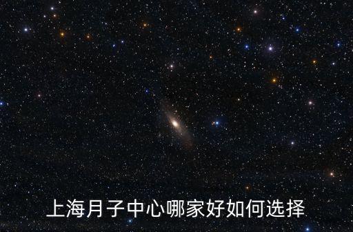 上海月子中心哪家好如何選擇