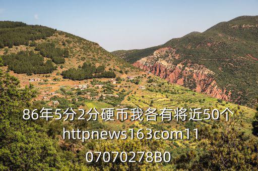 86年5分2分硬幣我各有將近50個(gè) httpnews163com1107070278B0