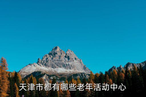 天津市都有哪些老年活動(dòng)中心