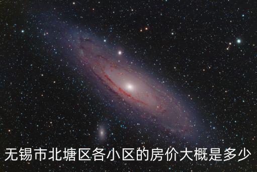 無錫市北塘區各小區的房價大概是多少