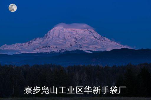 寮步鳧山工業區華新手袋廠