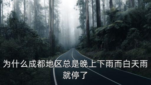 為什么成都地區總是晚上下雨而白天雨就停了
