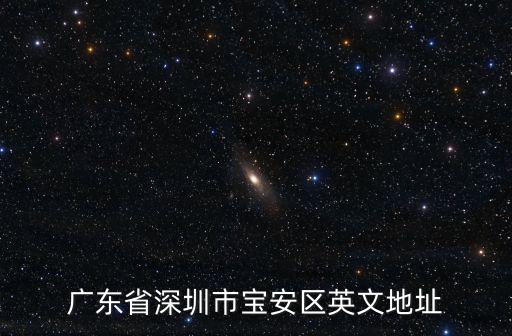 深圳市寶安區英文，深圳市寶安區沙井街道的英文