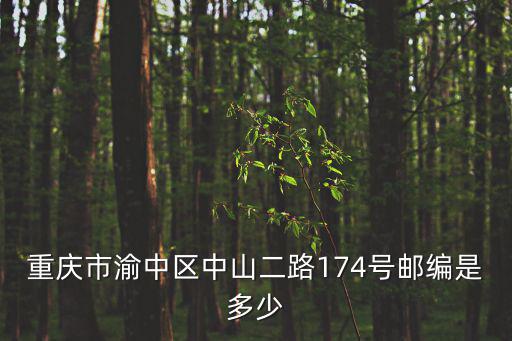 重慶市渝中區中山二路174號郵編是多少