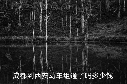 成都市至西安動車票價，成都到西安的火車票多少錢