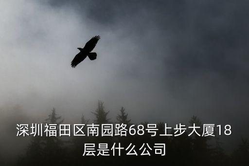 深圳歐邁投資發展有限公司，深圳福田區南園路68號上步大廈18層是什么公司
