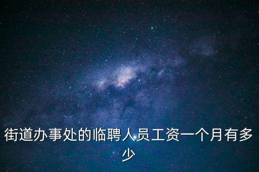 街道辦事處的臨聘人員工資一個月有多少