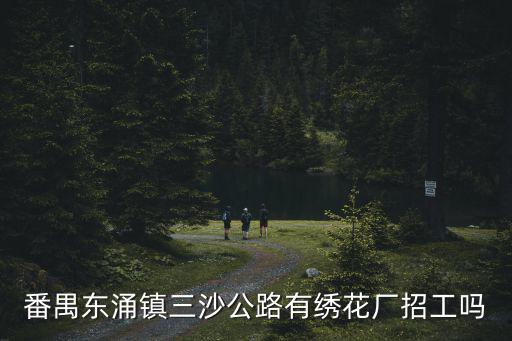 番禺東涌鎮三沙公路有繡花廠招工嗎