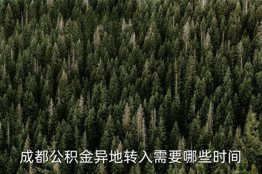 成都公積金異地轉(zhuǎn)入需要哪些時間