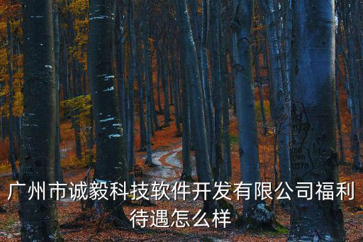 廣州誠旭信息科技有限公司待遇怎么樣，有沒有人知道廣州誠伯公司待遇
