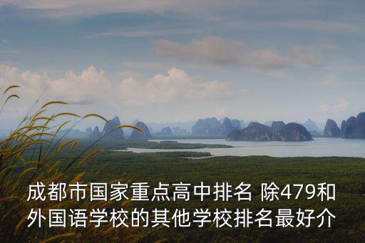 2019年成都市重點高中排名，成都市高中排名
