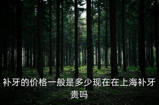 補牙的價格一般是多少現在在上海補牙貴嗎