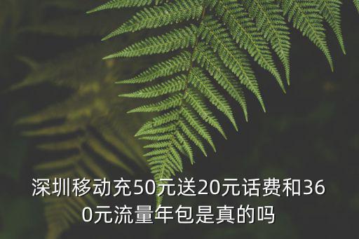 深圳移動(dòng)充50元送20元話費(fèi)和360元流量年包是真的嗎
