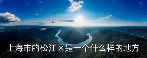 9上海市松江區統計年鑒，松江區人口有多少