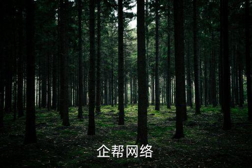 深圳企幫，誰知道企幫網絡怎么樣