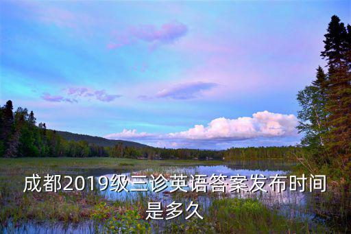 成都2019級三診英語答案發(fā)布時間是多久
