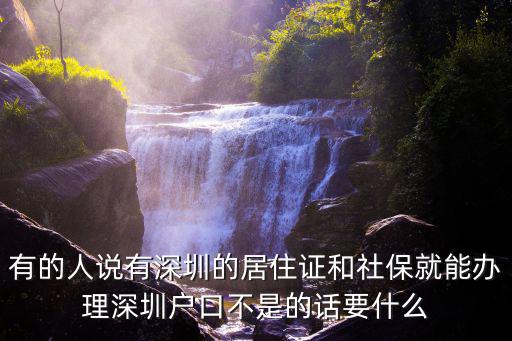 有的人說有深圳的居住證和社保就能辦理深圳戶口不是的話要什么