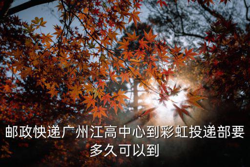 廣州彩虹郵局快遞，廣州郵政快遞 幫我查下運單號吧 謝謝咯