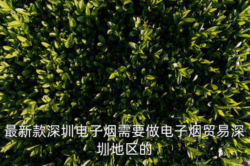 深圳市新朗沃科技有限公司，最新款深圳電子煙需要做電子煙貿(mào)易深圳地區(qū)的
