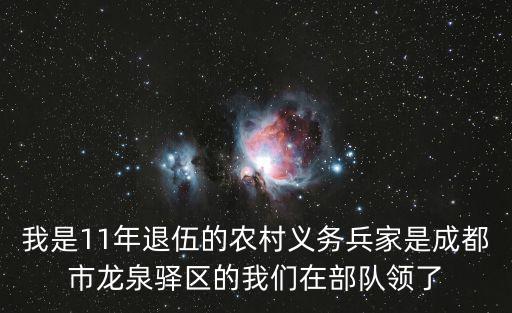 我是11年退伍的農村義務兵家是成都市龍泉驛區的我們在部隊領了