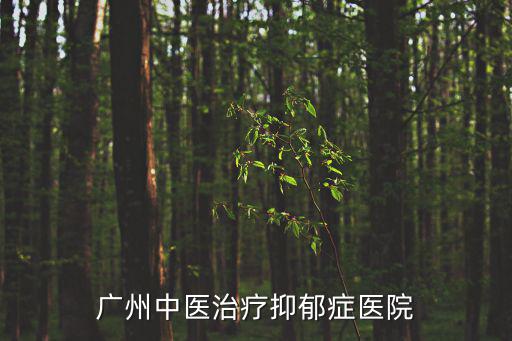 廣州中醫治療抑郁癥醫院