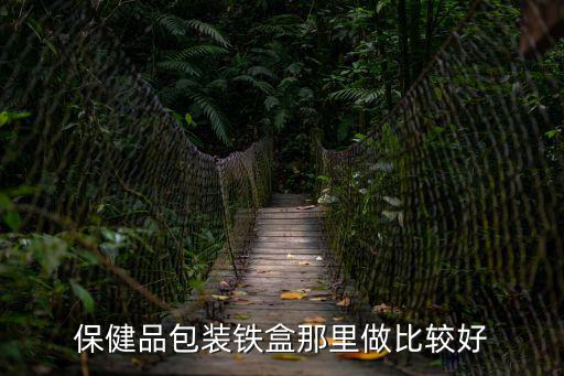 保健品包裝鐵盒那里做比較好